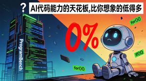 AI代码能力天花板插图